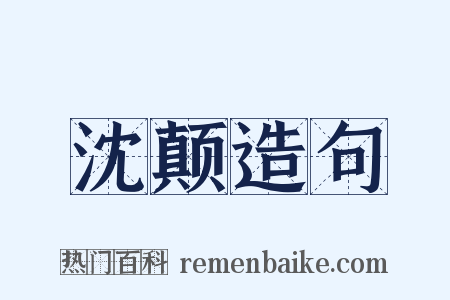 沈颠造句是什么意思的图片